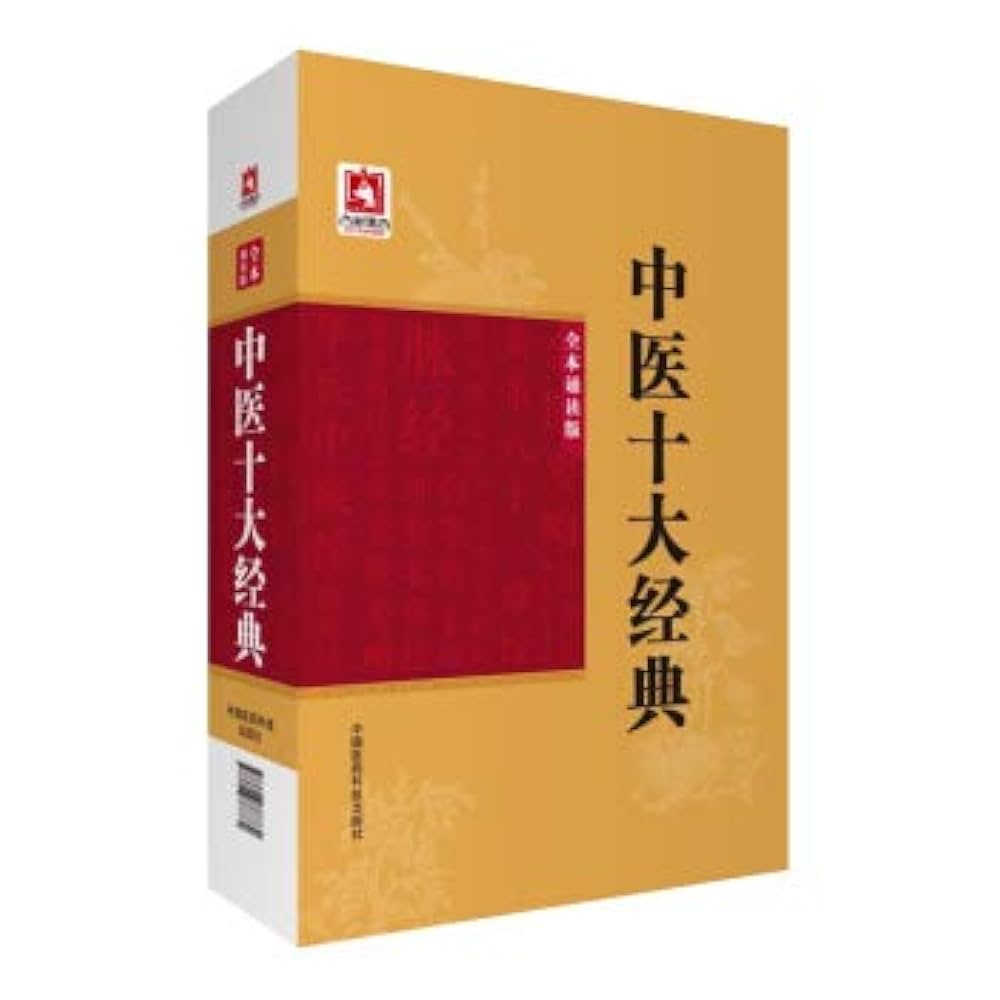 【希少本】中医臨床講座(1)(2)(3) 3冊セット Amazon.com: 中医十大经典(全本诵读版)(精): 9787506788779